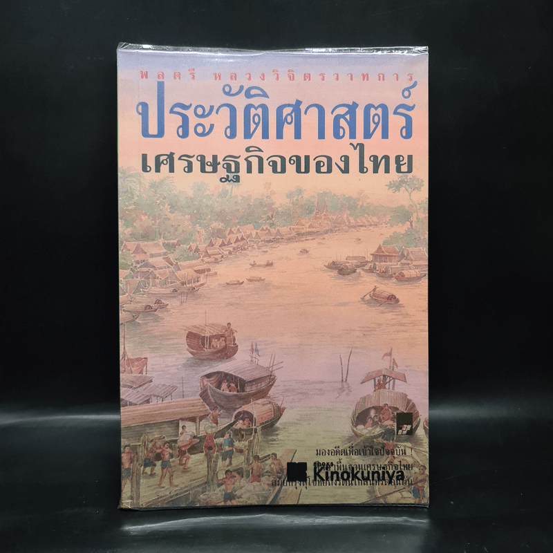 ประวัติศาสตร์เศรษฐกิจของไทย - พลตรี หลวงวิจิตรวาทการ