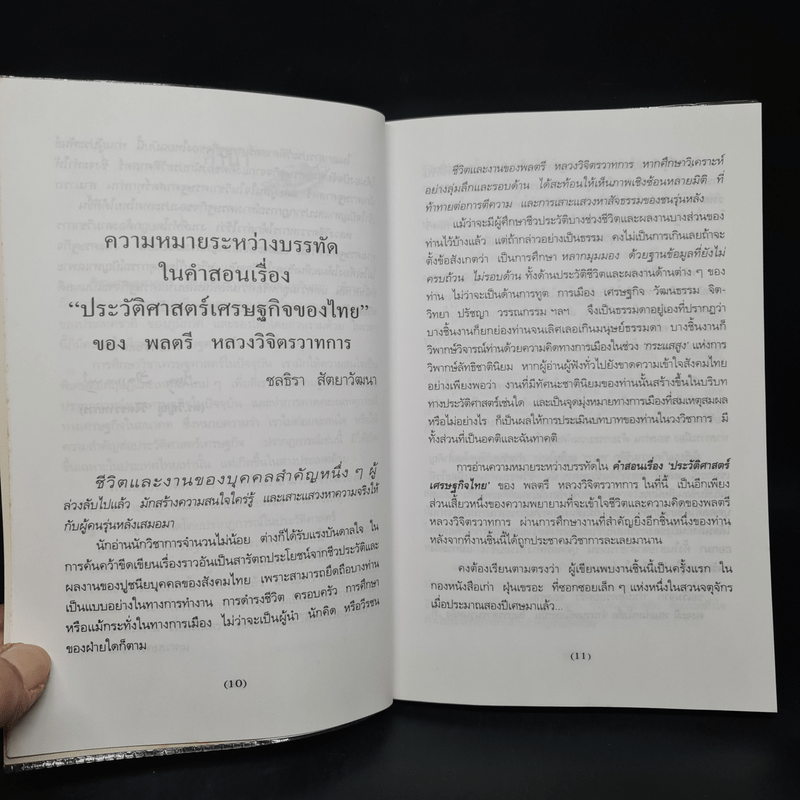 ประวัติศาสตร์เศรษฐกิจของไทย - พลตรี หลวงวิจิตรวาทการ