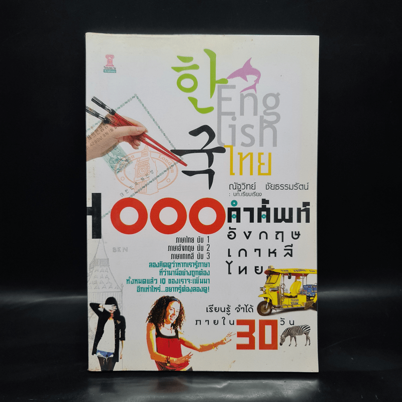 1000 คำศัพท์ อังกฤษ เกาหลี ไทย - ณัฐวิทย์ ชัยธรรมรัตน์