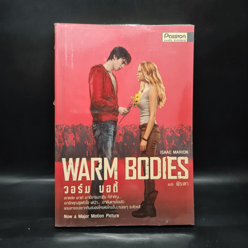 Warm Bodies วอร์ม บอดี้ - Isaac Marion