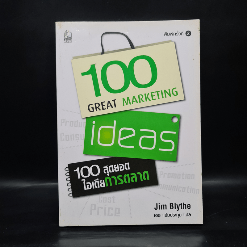 100 สุดยอดไอเดียการตลาด - Jim Blythe(จิม ไบลธ์)