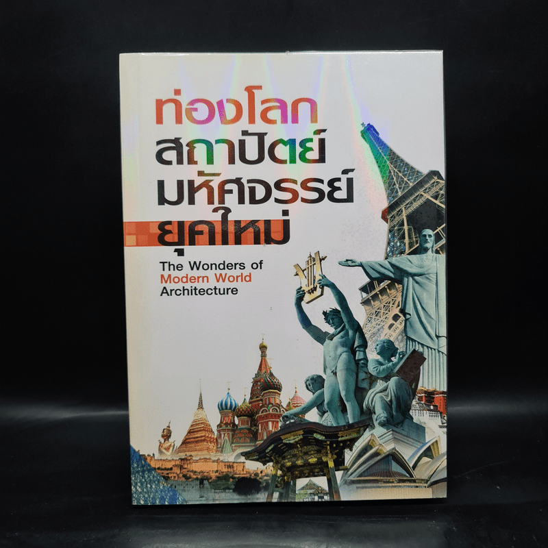 ท่องโลกสถาปัตย์มหัศจรรย์ ยุคใหม่