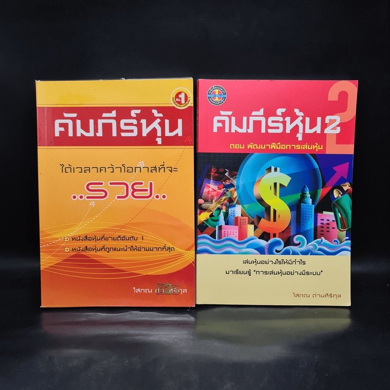 คัมภีร์หุ้น เล่ม 1-2 - โสภณ ด่านศิริกุล