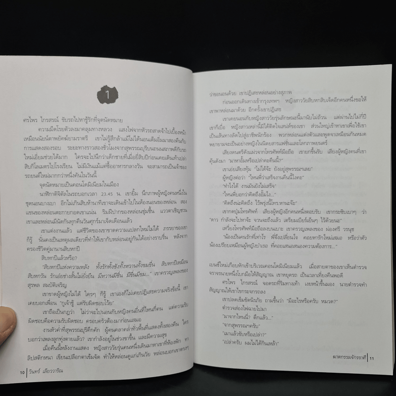 ฆาตกรรมจักรราศี - วินทร์ เลียววาริณ