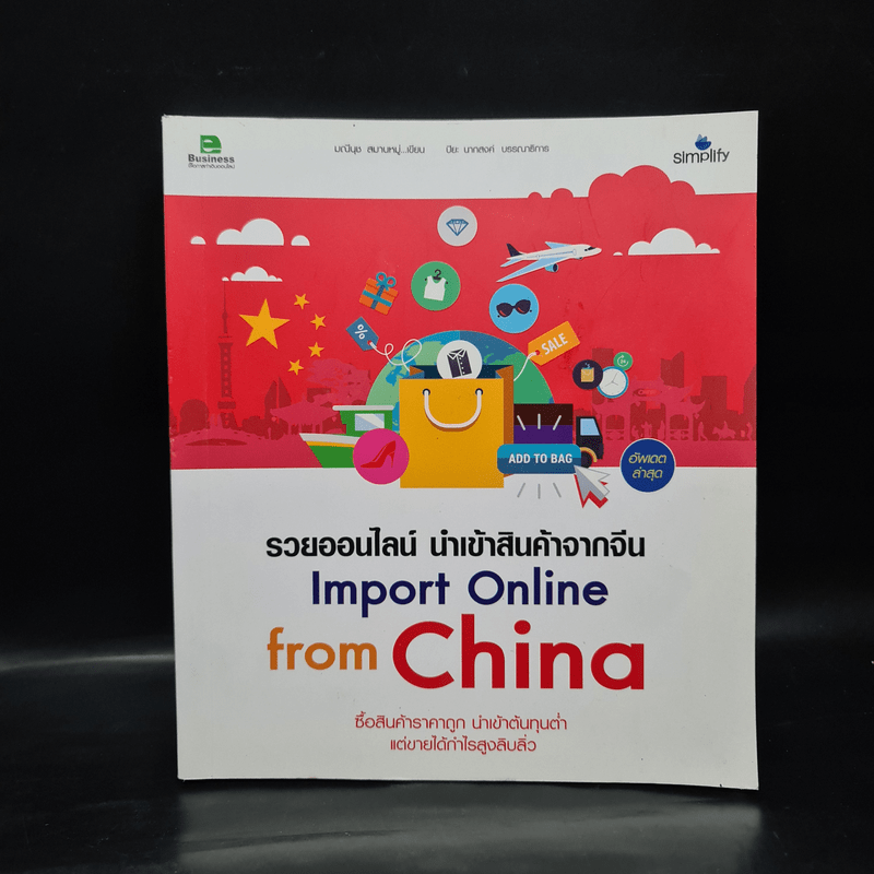 รวยออนไลน์ นำเข้าสินค้าจากจีน Import Online from China