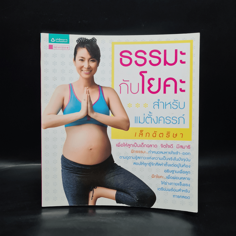 ธรรมะกับโยคะ สำหรับแม่ตั้งครรภ์ - เล็ก ฉัตริษา