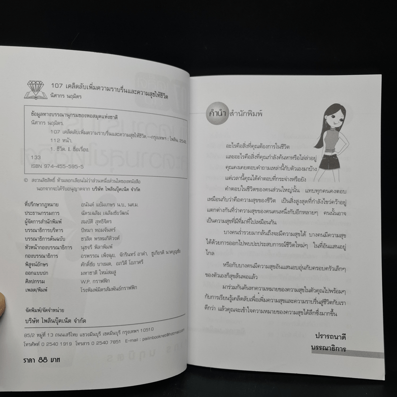 107 เคล็ดลับเพิ่มความราบรื่นและความสุขให้ชีวิต - นิศากร นฤมิตร