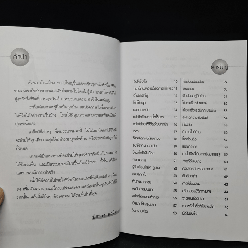 107 เคล็ดลับเพิ่มความราบรื่นและความสุขให้ชีวิต - นิศากร นฤมิตร