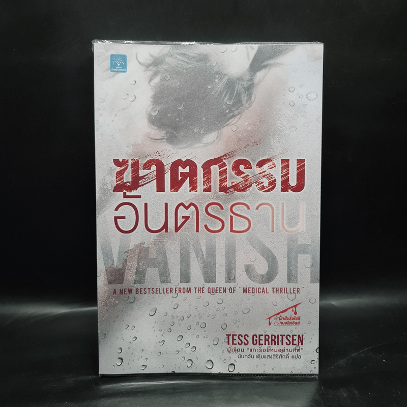 ฆาตกรรมอันตรธาน - Tess Gerritsen