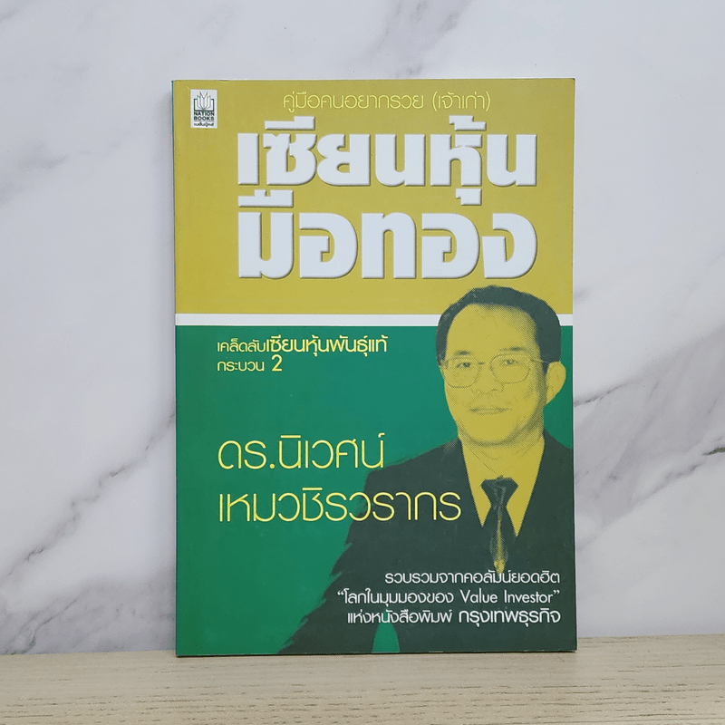 เซียนหุ้นมือทอง - ดร.นิเวศน์ เหมวชิรวรากร