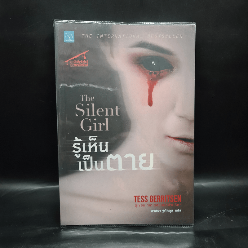 รู้เห็นเป็นตาย The Silent Girl - Tess Gerritsen