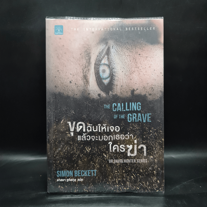 ขุดฉันให้เจอแล้วจะบอกว่าใครฆ่า The Calling of the Grave - Simon Beckett (ไซมอน เบ็คเค็ทท์)