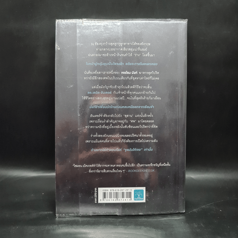 ขุดฉันให้เจอแล้วจะบอกว่าใครฆ่า The Calling of the Grave - Simon Beckett (ไซมอน เบ็คเค็ทท์)