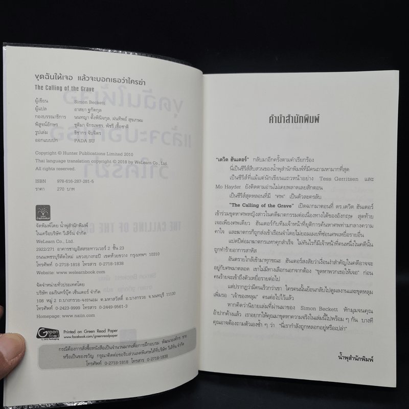 ขุดฉันให้เจอแล้วจะบอกว่าใครฆ่า The Calling of the Grave - Simon Beckett (ไซมอน เบ็คเค็ทท์)