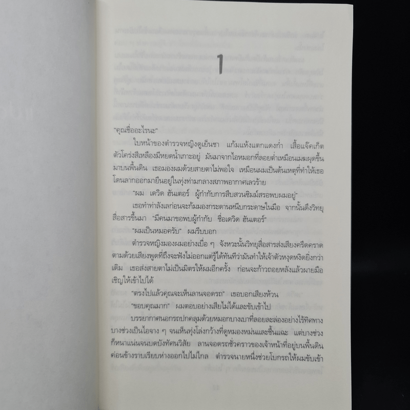 ขุดฉันให้เจอแล้วจะบอกว่าใครฆ่า The Calling of the Grave - Simon Beckett (ไซมอน เบ็คเค็ทท์)