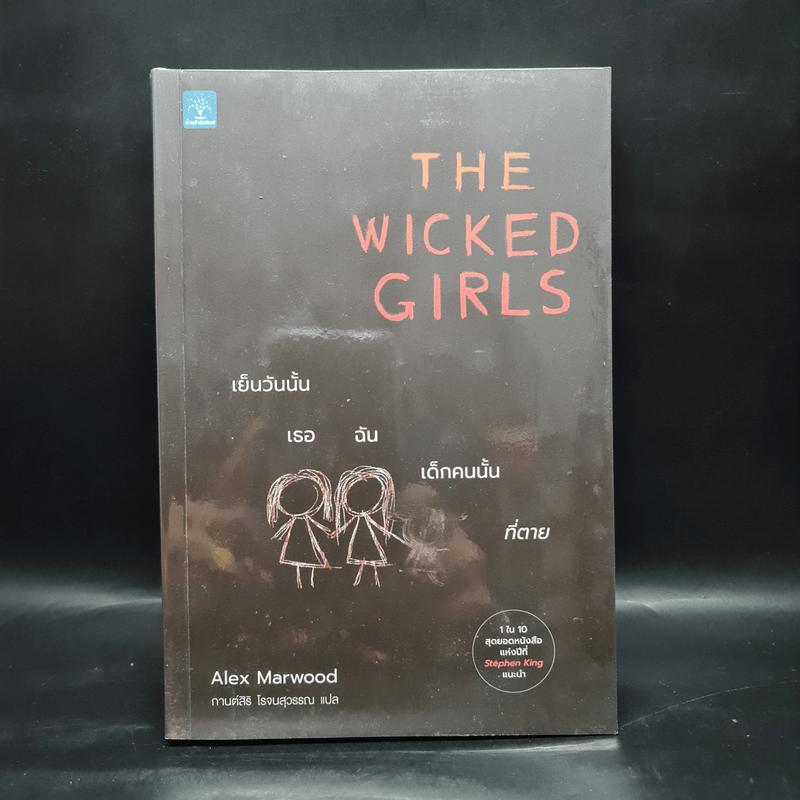 The Wicked Girls เย็นวันนั้น เธอ ฉัน เด็กคนนั้นที่ตาย - Alex Marwood