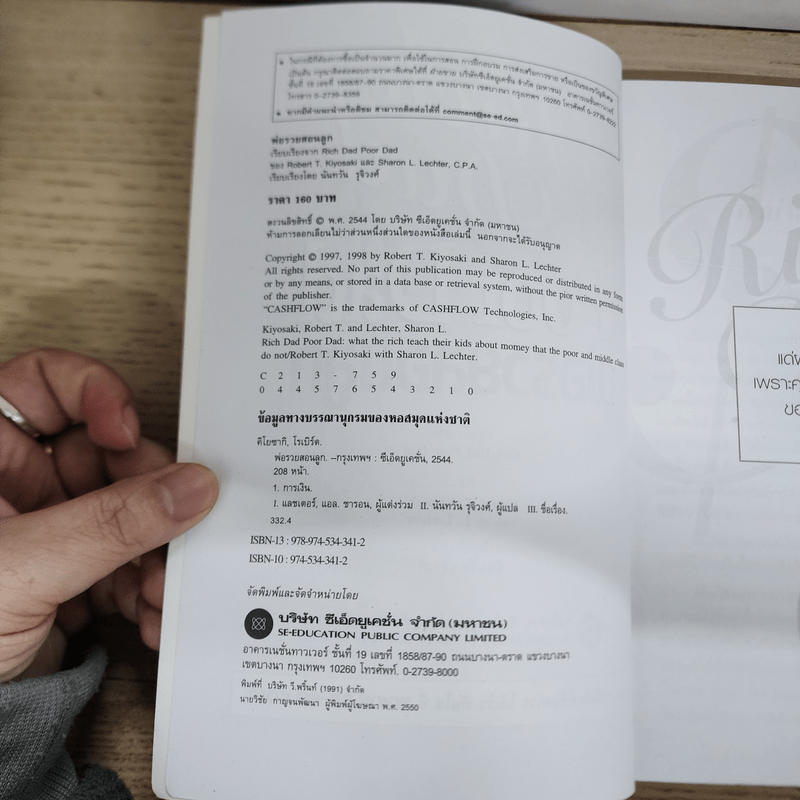 Cashflow Quadrant พ่อรวยสอนลูก #2 เงินสี่ด้าน - Robert T. Kiyosaki