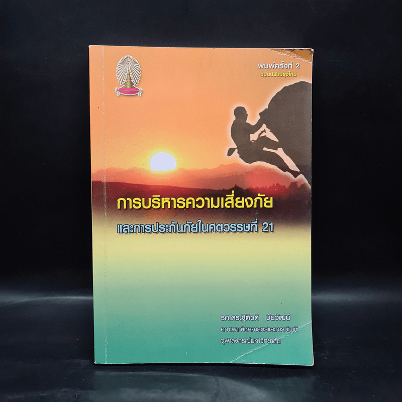 การบริหารความเสี่ยงภัย และการประกันภัยในศตวรรษที่ 21 - รศ.ดร.ฐิติวดี ชัยวัฒน์