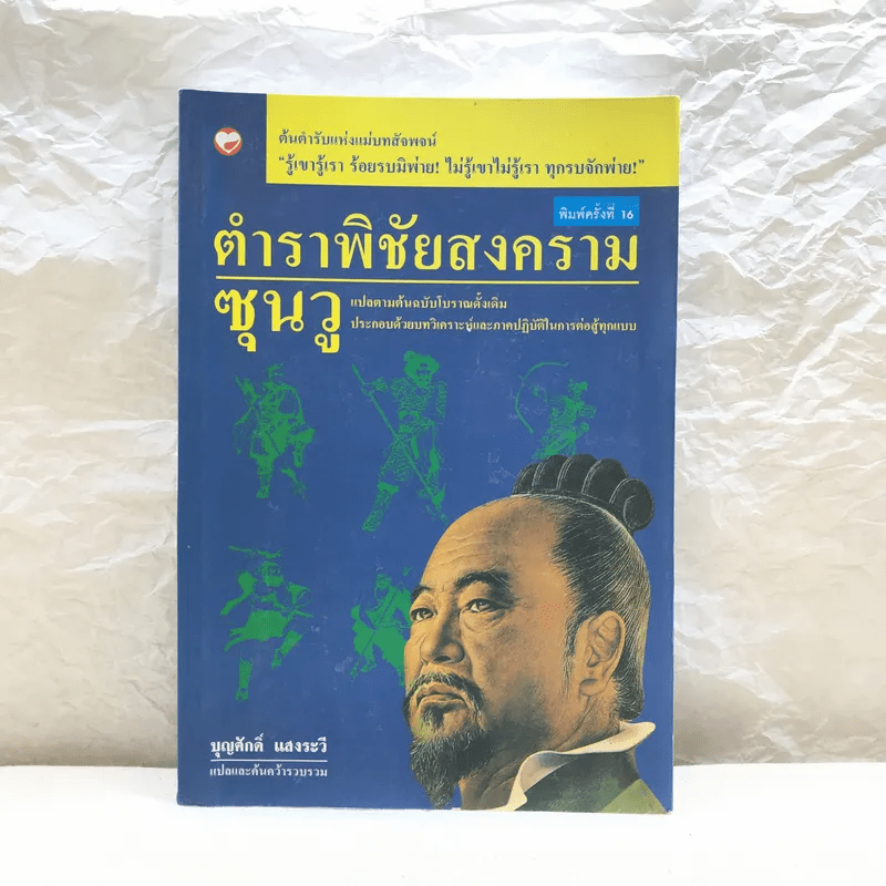 ตำราพิชัยสงครามซุนวู - บุญศักดิ์ แสงระวี