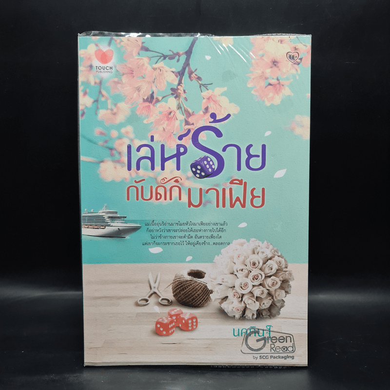 เล่ห์ร้ายกับดักมาเฟีย - นคภินฐ์