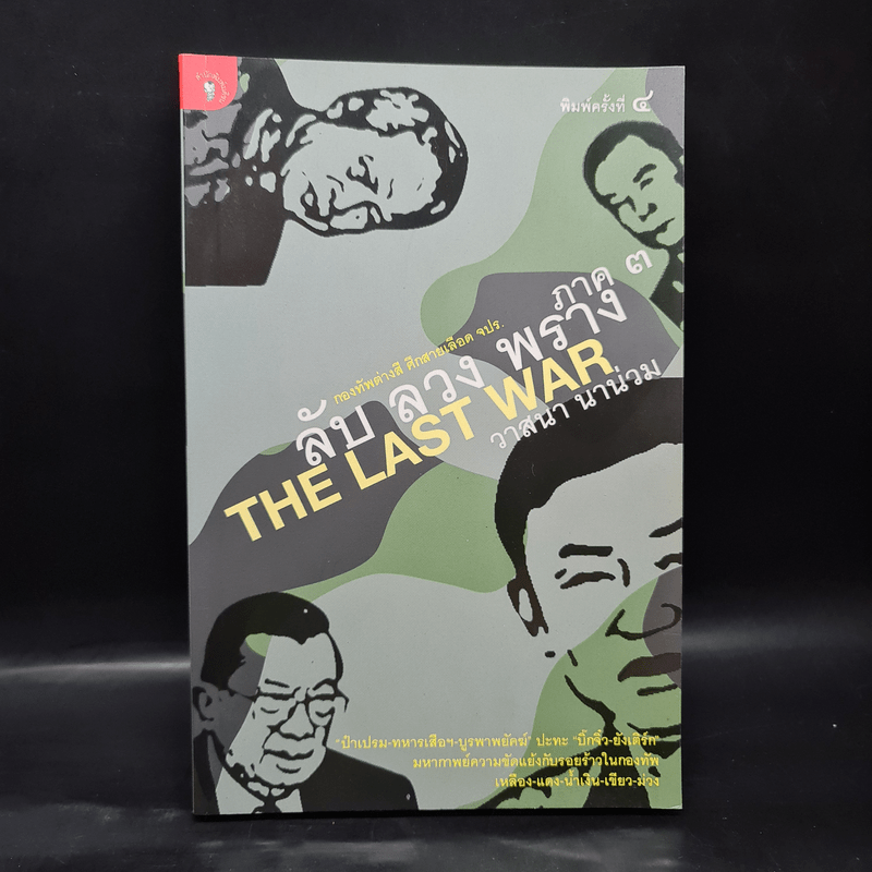 ลับ ลวง พราง ภาค 3 The Last War - วาสนา นาน่วม