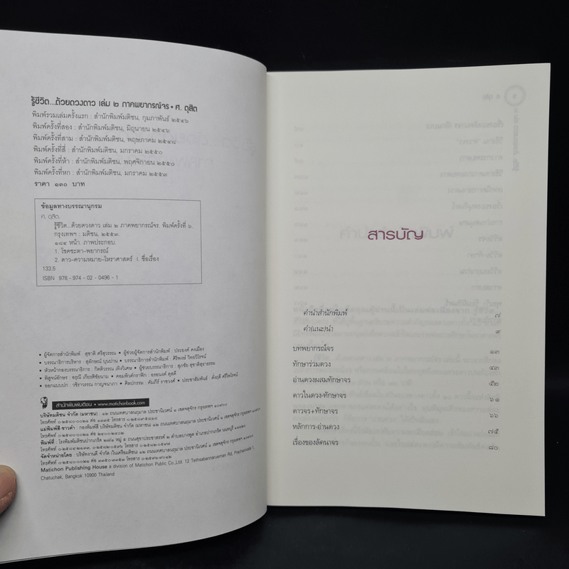 รู้ชีวิตด้วยดวงดาว เล่ม 2 ภาคพยากรณ์จร - ศ.ดุสิต