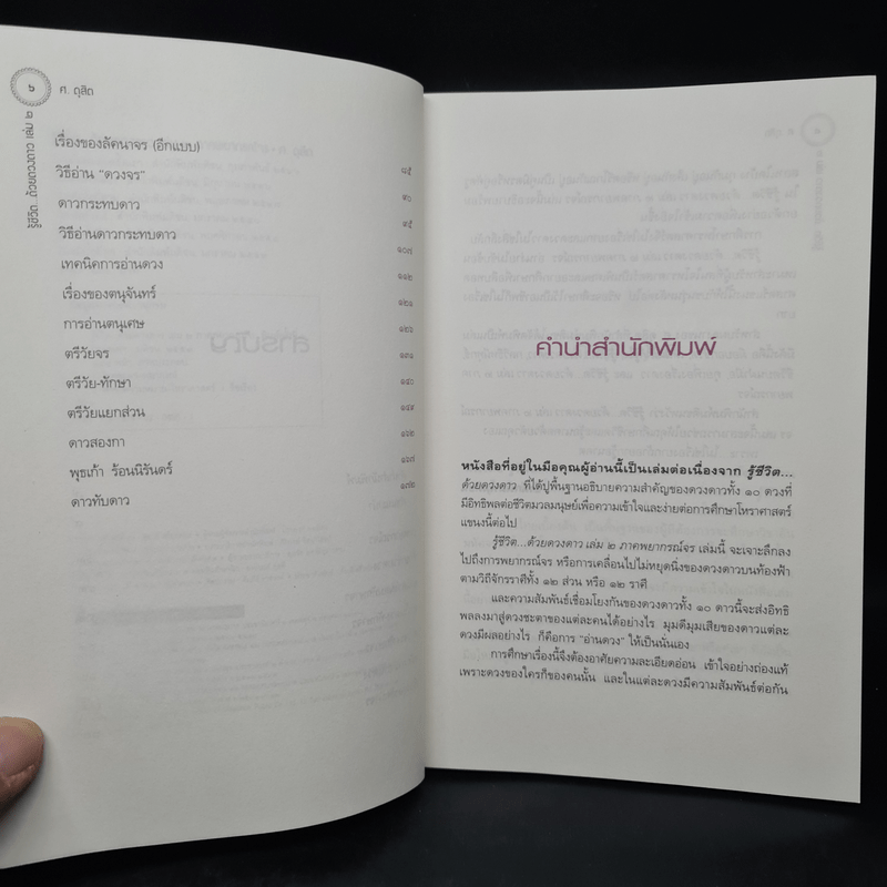 รู้ชีวิตด้วยดวงดาว เล่ม 2 ภาคพยากรณ์จร - ศ.ดุสิต