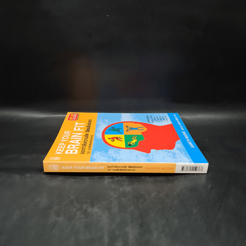 ออกกำลังความคิด ฟิตพลังสมอง 101 แบบฝึกหัดบริหารเชาวน์ - Gareth Moore (แกเร็ท มัวร์)