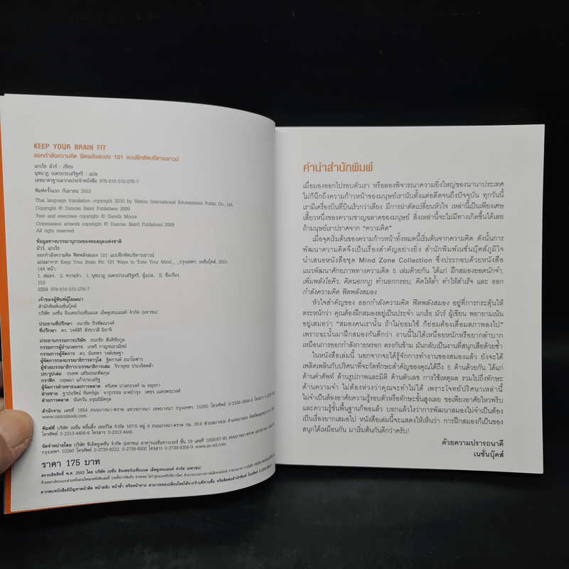 ออกกำลังความคิด ฟิตพลังสมอง 101 แบบฝึกหัดบริหารเชาวน์ - Gareth Moore (แกเร็ท มัวร์)