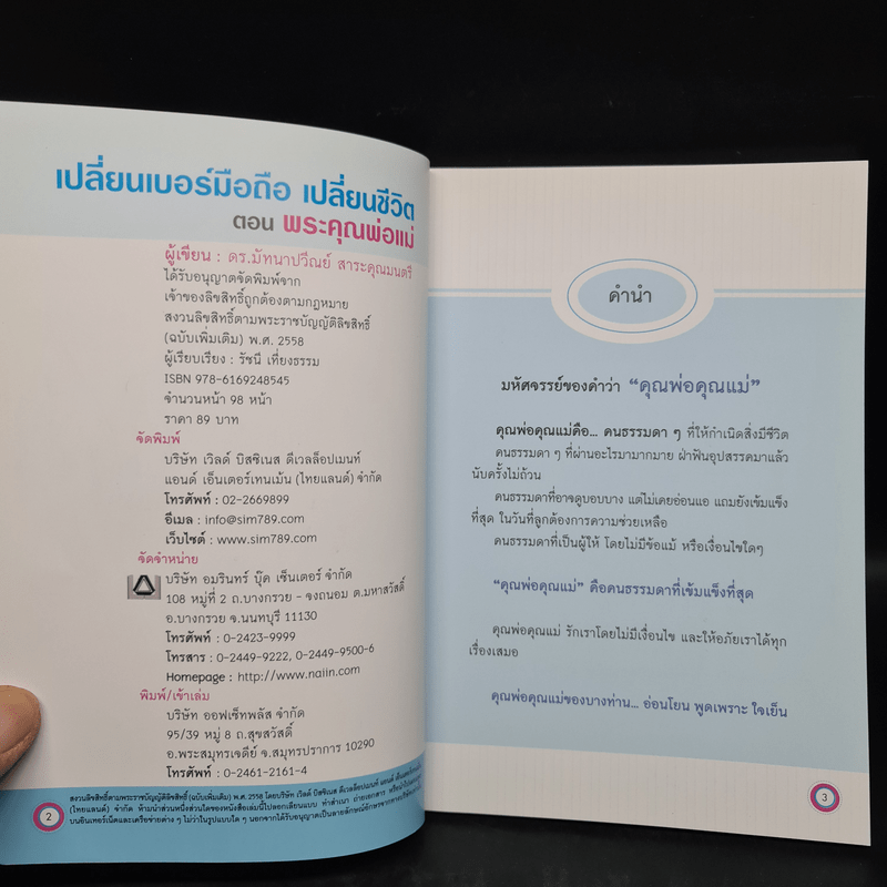 เปลี่ยนเบอร์มือถือเปลี่ยนชีวิต ตอน พระคุณพ่อแม่ - ดร.นันทนาปวีณ์ สาระคุณมนตรี