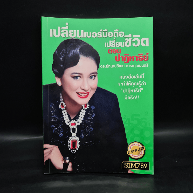 เปลี่ยนเบอร์มือถือเปลี่ยนชีวิต ตอน ปาฏิหาริย์ - ดร.นันทนาปวีณ์ สาระคุณมนตรี