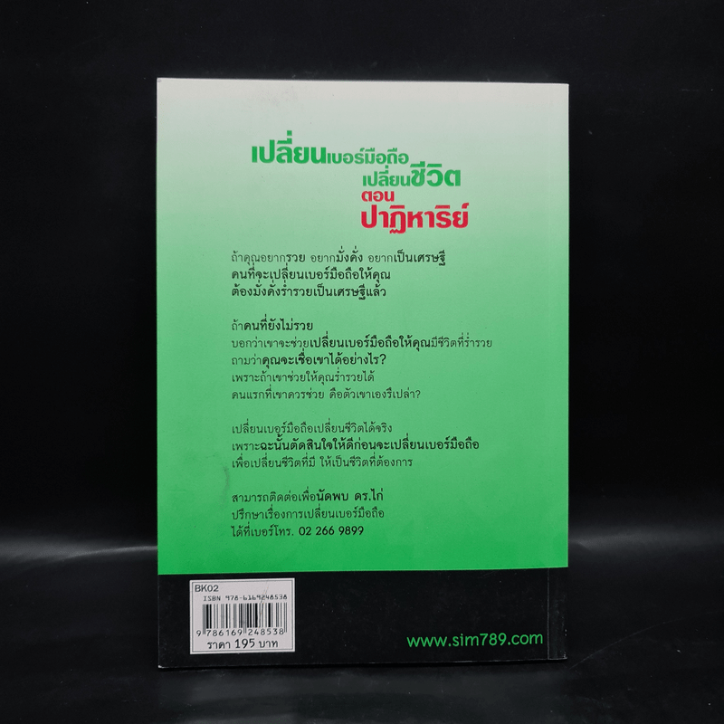 เปลี่ยนเบอร์มือถือเปลี่ยนชีวิต ตอน ปาฏิหาริย์ - ดร.นันทนาปวีณ์ สาระคุณมนตรี