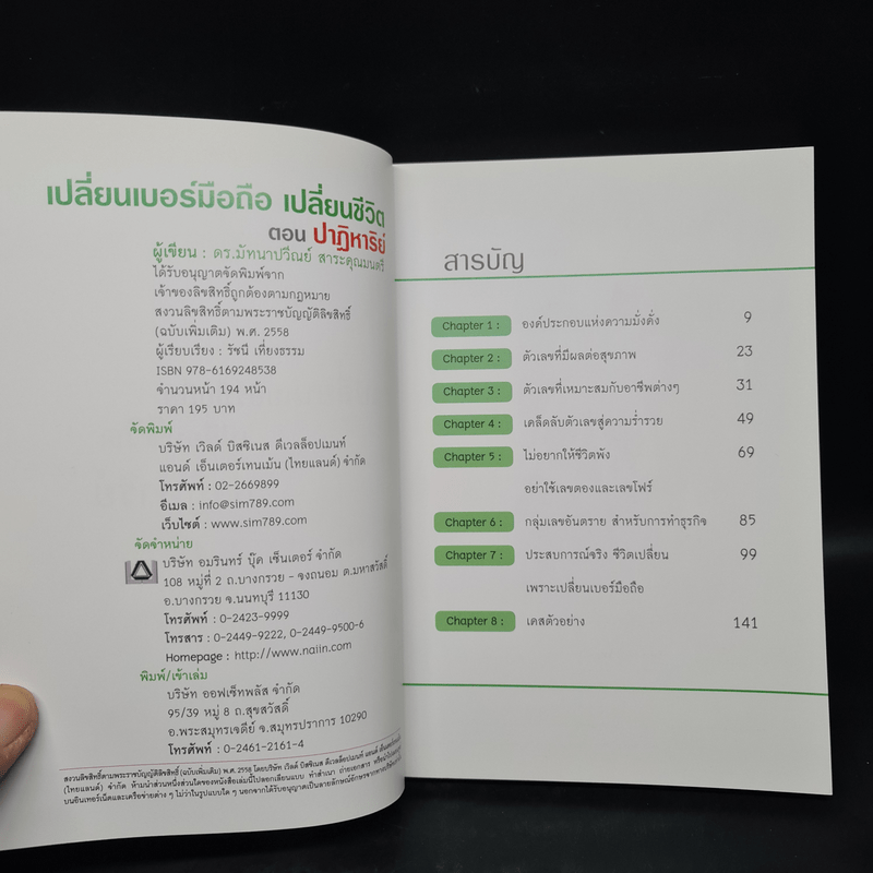 เปลี่ยนเบอร์มือถือเปลี่ยนชีวิต ตอน ปาฏิหาริย์ - ดร.นันทนาปวีณ์ สาระคุณมนตรี