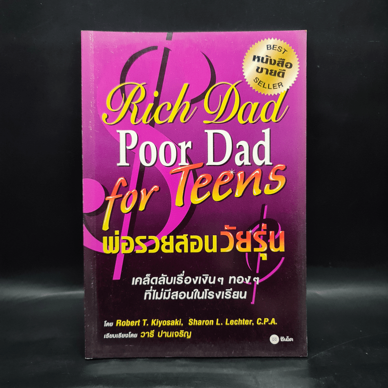 Rich Dad Poor Dad for Teens พ่อรวยสอนวัยรุ่น