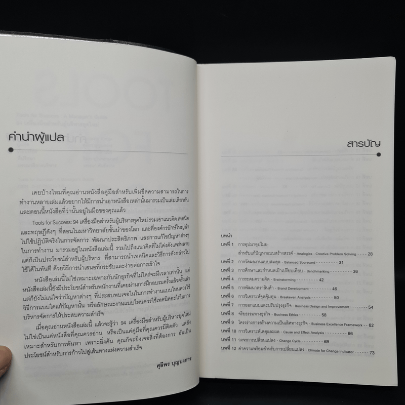 Tools for Success 94 เครื่องมือสำหรับผู้บริหารยุคใหม่ - Suzanne Turner