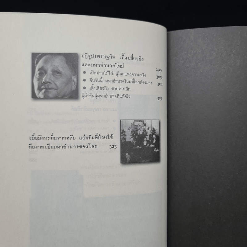 150 ปี ประวัติศาสตร์จีนยุคป่วยไข้ - วีระชัย โชคมุกดา