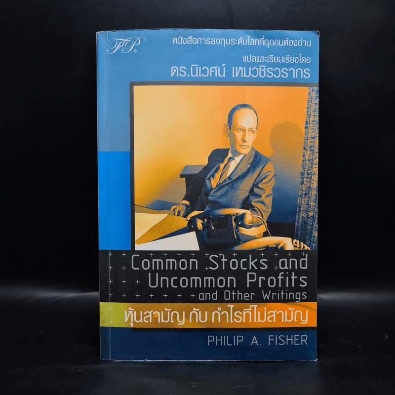 หุ้นสามัญกับกำไรที่ไม่สามัญ - Philip A.Fisher