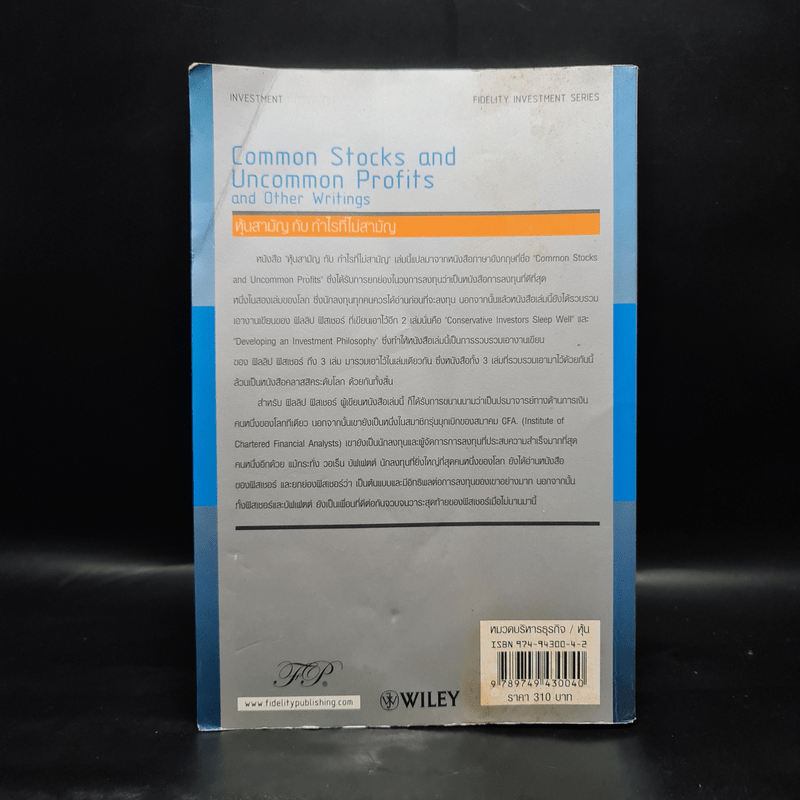 หุ้นสามัญกับกำไรที่ไม่สามัญ - Philip A.Fisher