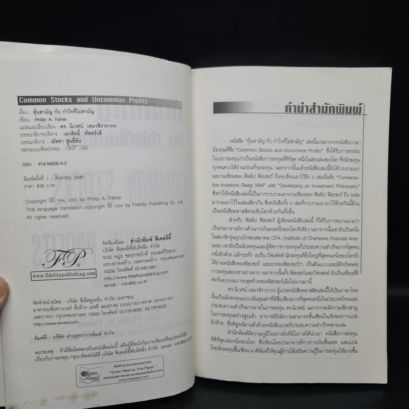 หุ้นสามัญกับกำไรที่ไม่สามัญ - Philip A.Fisher