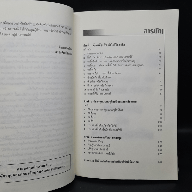 หุ้นสามัญกับกำไรที่ไม่สามัญ - Philip A.Fisher