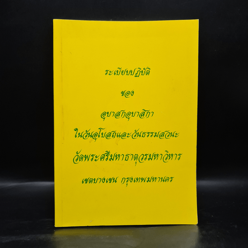 ระเบียบปฏิบัติของอุบาสกอุบาสิกา ในวันอุโบสถและวันธรรมสวนะ วัดพระศรีมหาธาตุวรมหาวิหาร