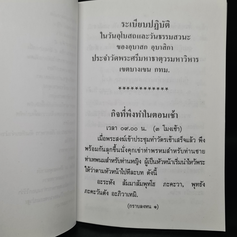 ระเบียบปฏิบัติของอุบาสกอุบาสิกา ในวันอุโบสถและวันธรรมสวนะ วัดพระศรีมหาธาตุวรมหาวิหาร