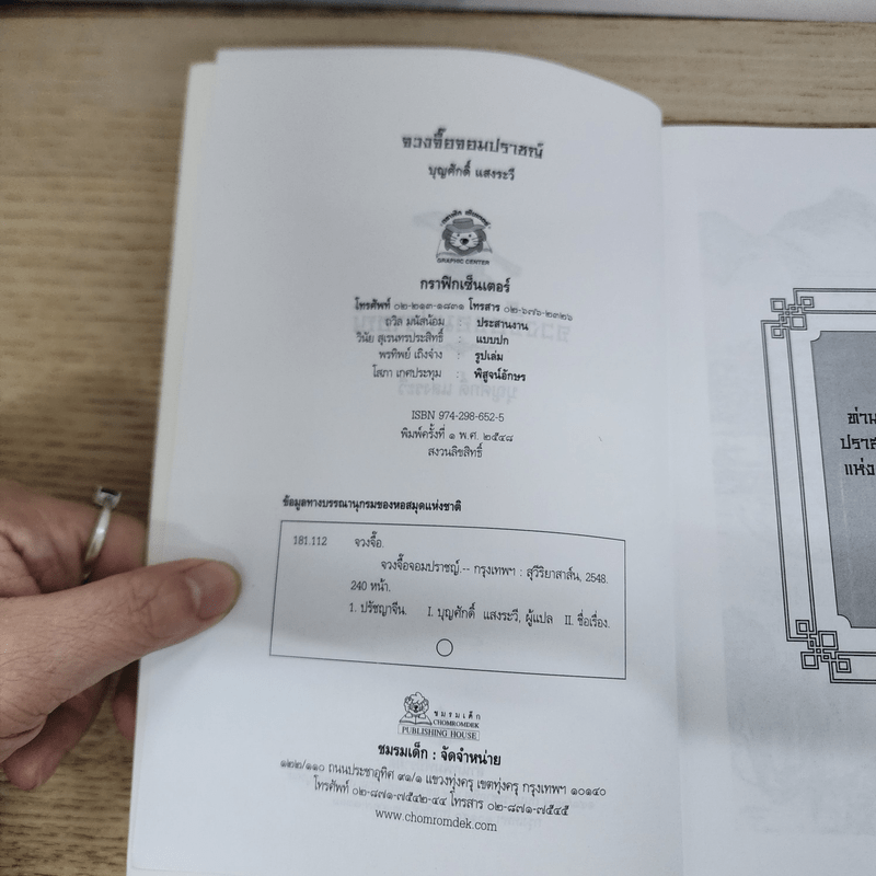 จวงจื๊อจอมปราชญ์ - บุญศักดิ์ แสงระวี