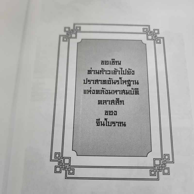 จวงจื๊อจอมปราชญ์ - บุญศักดิ์ แสงระวี