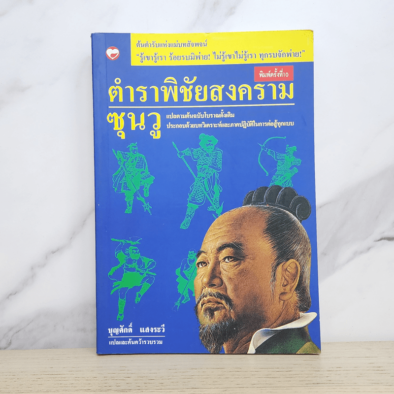 ตำราพิชัยสงครามซุนวู - บุญศักดิ์ แสงระวี