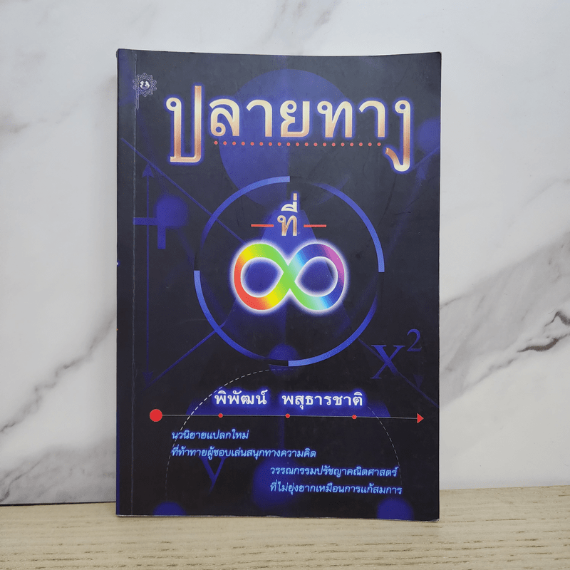 ปลายทางที่ Infinity - พิพัฒน์ พสุธารชาติ