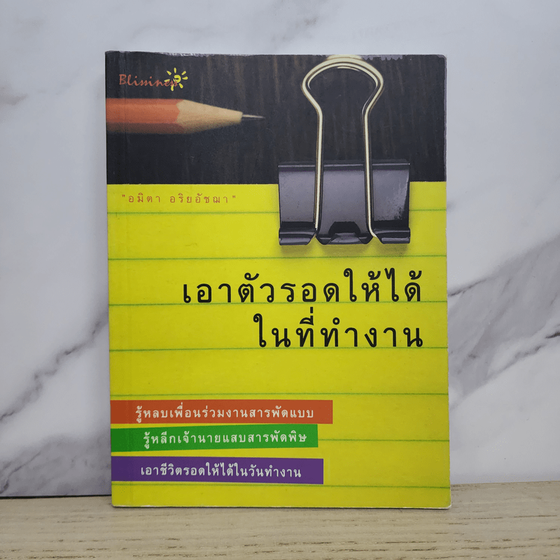 เอาตัวรอดให้ได้ในที่ทำงาน - อมิตา อริยอัชฌา