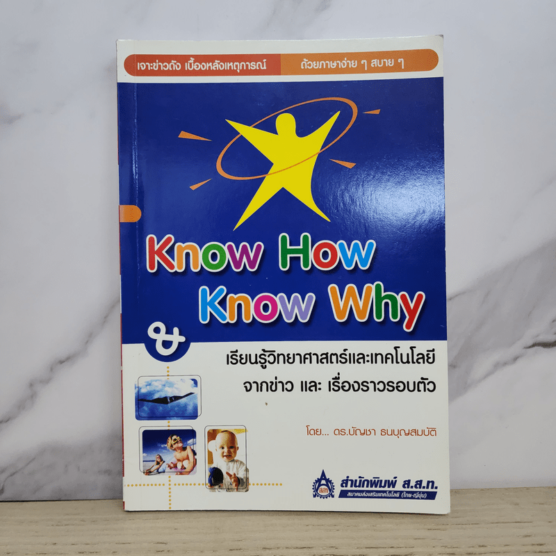 Know How & Know Why เรียนรู้วิทยาศาสตร์และเทคโนโลยีจากข่าวและเรื่องราวรอบตัว - ดร.บัญชา ธนบุญสมบัติ