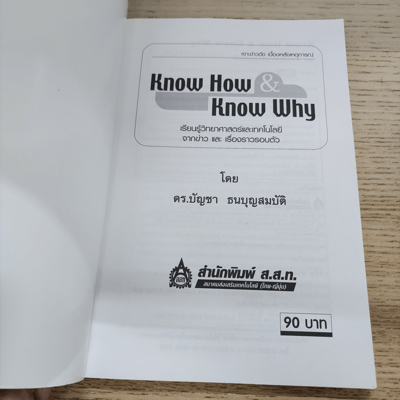 Know How & Know Why เรียนรู้วิทยาศาสตร์และเทคโนโลยีจากข่าวและเรื่องราวรอบตัว - ดร.บัญชา ธนบุญสมบัติ