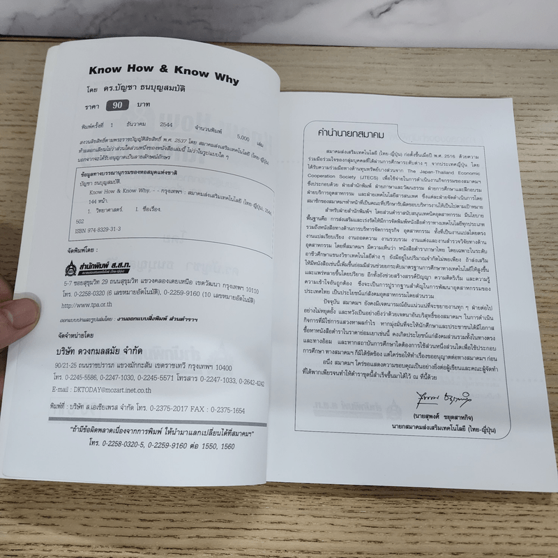 Know How & Know Why เรียนรู้วิทยาศาสตร์และเทคโนโลยีจากข่าวและเรื่องราวรอบตัว - ดร.บัญชา ธนบุญสมบัติ
